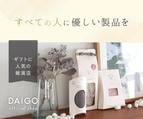 素材にこだわった全ての人に優しい製品を【DAIGO official shop】
