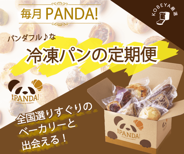 冷凍パンのサブスク【毎月PANDA!】