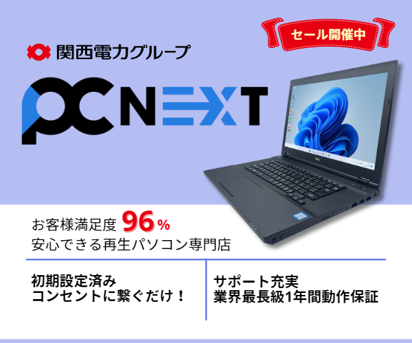 中古パソコンショップ おすすめ PC next