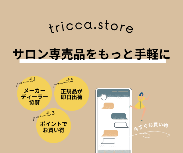 【TRICCA】サロン専売品・正規新品をお取扱い