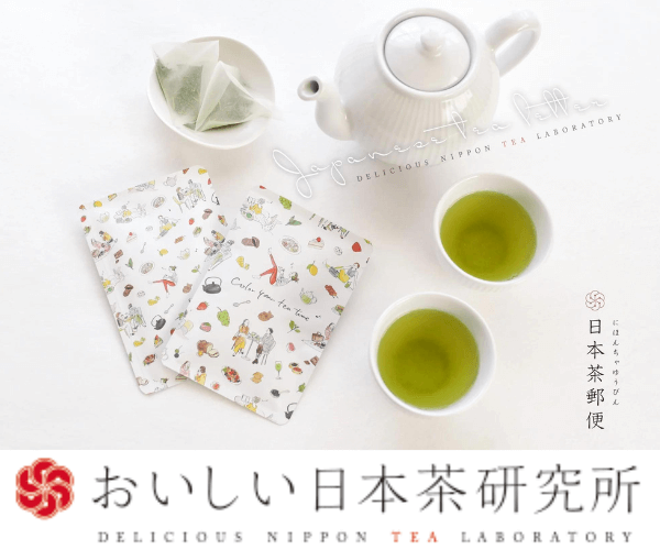 カジュアルなお茶ギフト【おいしい日本茶研究所】