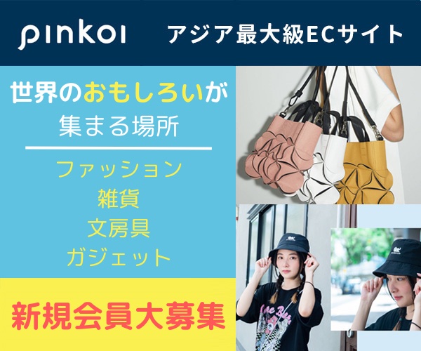 アジア最大級デザイナーズ通販サイト【Pinkoi】世界中のデザイナーを応援