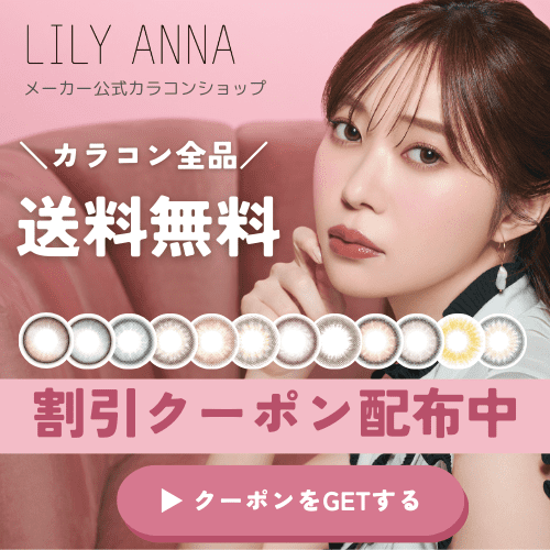 盛れるメガ発色カラコン通販サイト【LILY ANNA】