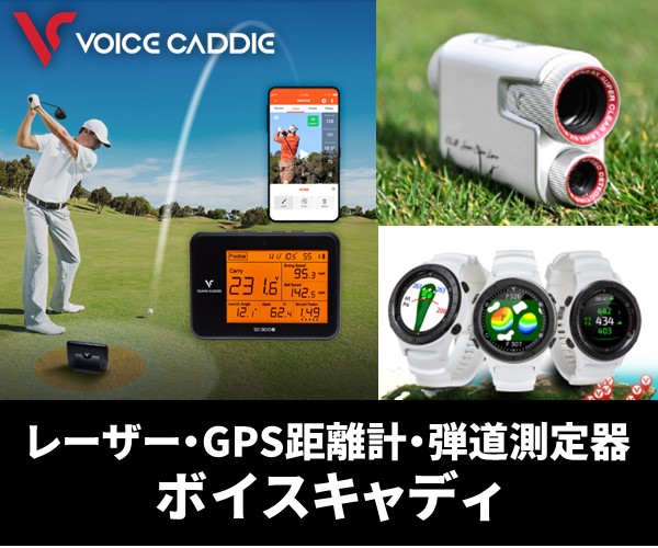 ゴルフ用距離計ボイスキャディ/ベスコンスイングバットの日本総代理店ひさいスポーツ
