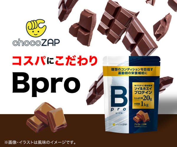 chocoZAPから!コスパにこだわりプロテイン【Bpro】