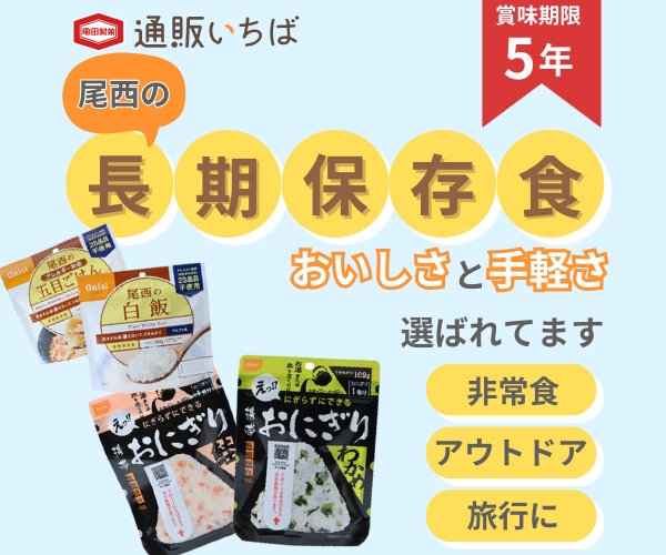 万が一の時のための美味しい長期保存食【尾西食品】