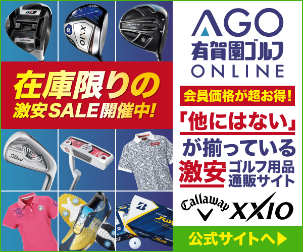 有賀園ゴルフ 激安ゴルフ用品通販でウェアや小物を揃える