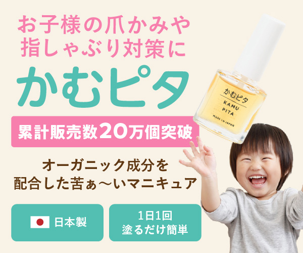 かむピタ 爪噛み指しゃぶり防止