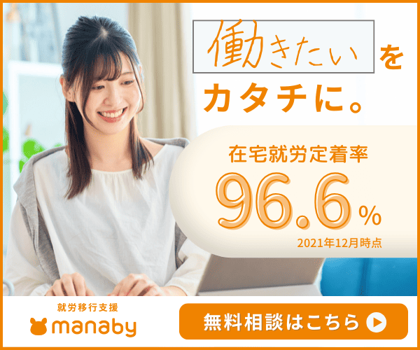 manaby 就労移行支援 障がい者雇用