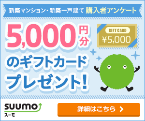 SUUMO購入者アンケート