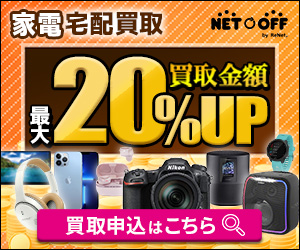 今使っている家電、買い替え前に査定してみませんか?