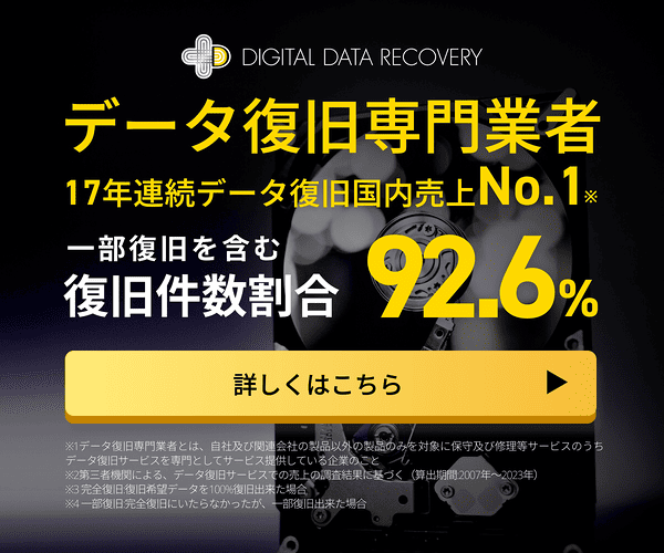デジタルデータリカバリー:故障機器からデータを取り出す専門サービスの特徴と利用基準