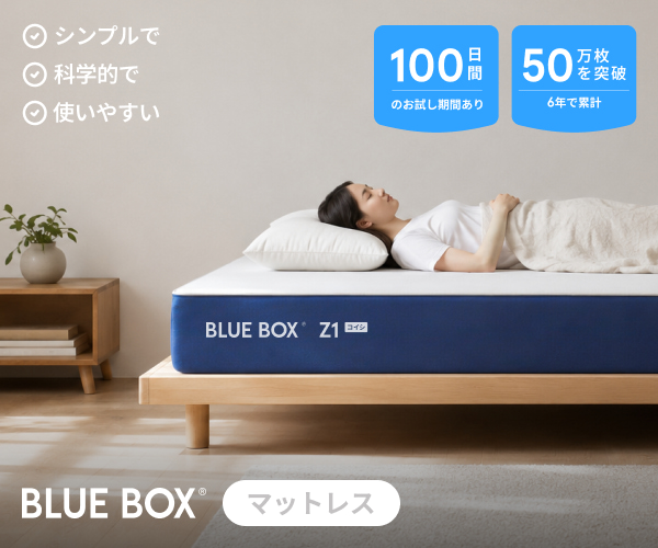 BLUEBOX Z1 コイシ マットレス(コイシ強サポートモデル)の仕様・価格・保証条件の紹介