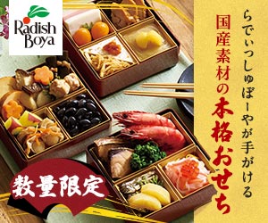 らでぃっしゅぼーやのおせち