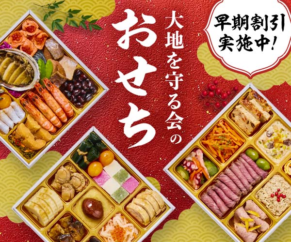 大地を守る会のおせち
